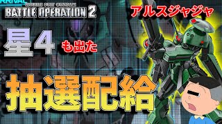 新機体アルスジャジャ！ノーマルガチャから星４をサラッと出していくタラオ抽選配給　283話【バトオペ２】