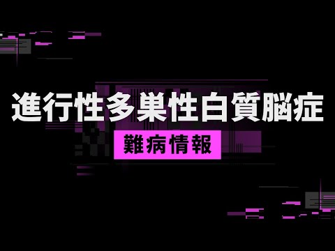 進行性多巣性白質脳症について詳しく解説