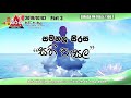 sirasa-fm-samanala-sirasa-sati-pasala-02-07-2019
