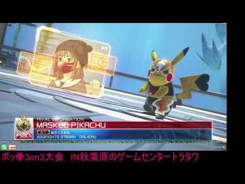 Toratawa 3on3: Tamitami/Chiu/Kapidara (Emp/Libre/Pika) vs Subutan/Niko/Lydia (Libre/Pika/SM2)