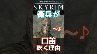 【スカイリム】衛兵が口笛吹く理由  #スカイリム #skyrim