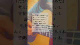 - #だから僕は音楽を辞めた #ヨルシカ #弾き語り #歌ってみた #トキトウメイ。