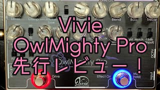 Vivie「OwlMighty Pro」先行レビューしてみた！