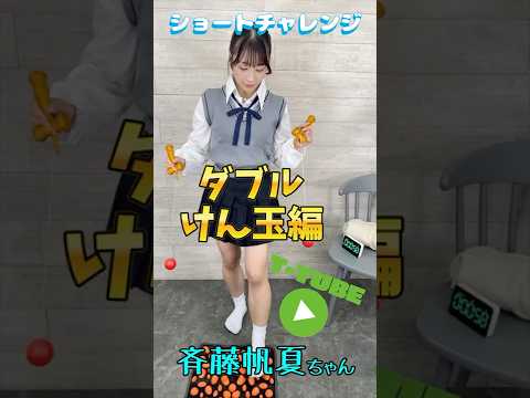 ダブルけん玉～斉藤帆夏編～　#斉藤帆夏　#shorts　#チャレンジ　#けん玉　#足つぼマット　#ショート動画