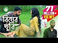 Bisher Churi | Jisan Khan Shuvo Irin Afrose | Sabbir Arnob Bangla Song 2018