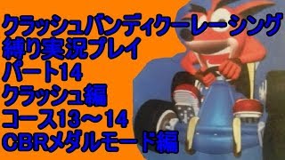 クラッシュバンディクーレーシング 縛り実況プレイ14 クラッシュ編
