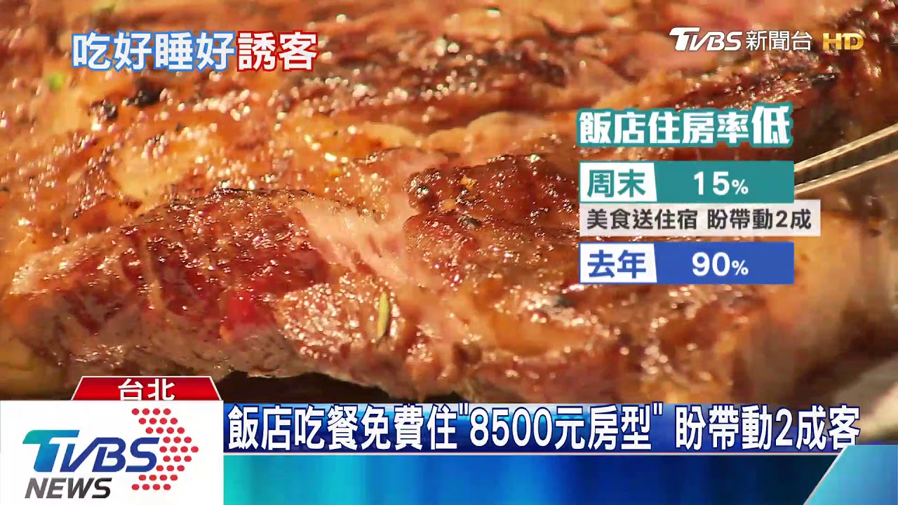 0元入住、2客牛排綁2晚! 飯店靠美食拉抬住房