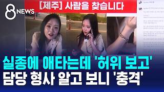 Download lagu Family desperate for missing person, but police filed a 'false report'.. Shocking truth about the... mp3 Download lagu Family desperate for missing person, but police filed a 'false report'.. Shocking truth about the... mp3