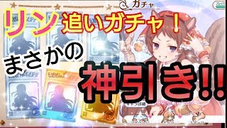 【プリンセスコネクトRe Dive】プリコネR リンを狙って追加ガチャしたら、まさかの神引き！！！【プリコネRガチャ】