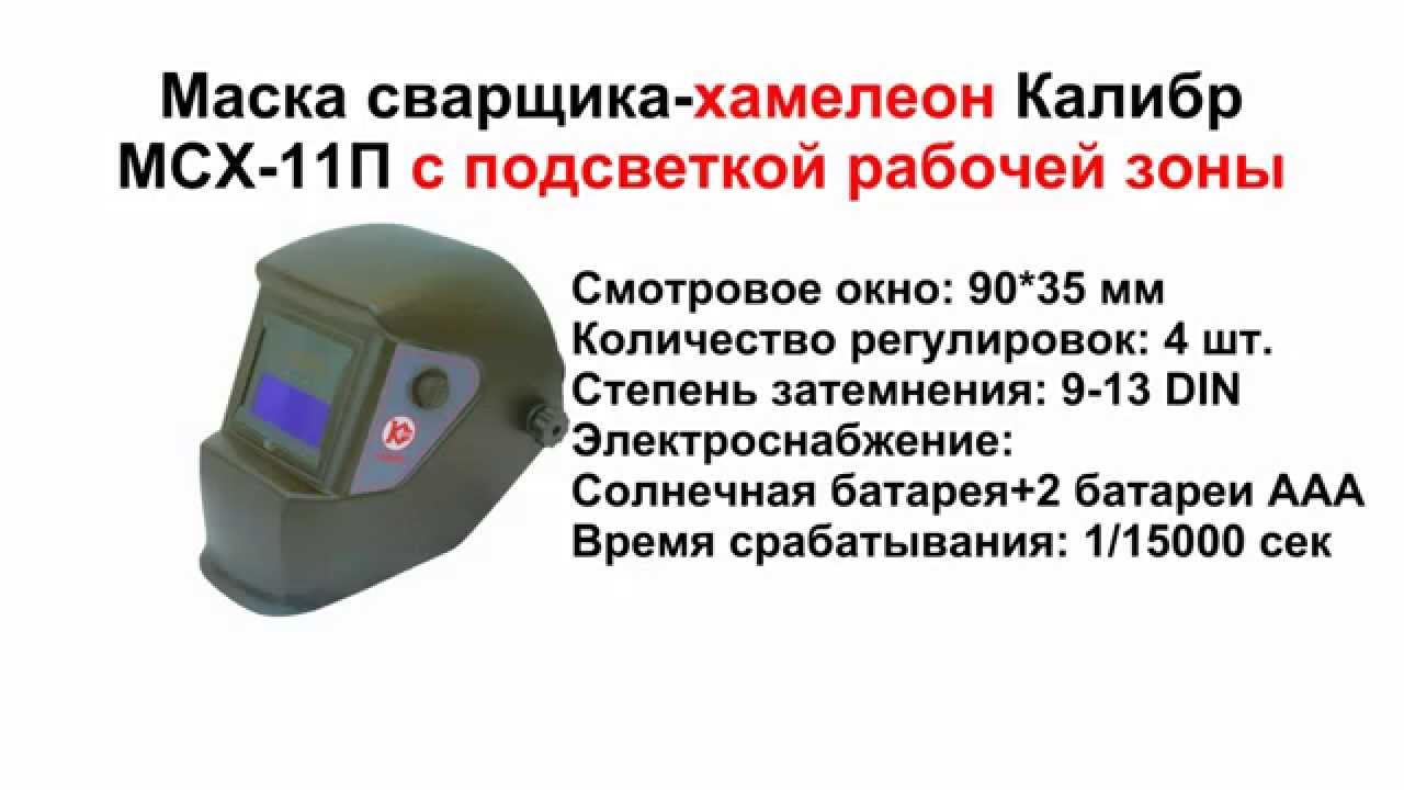 Сварочная маска Хамелеон с автоматическим затемнением: видео тестов обычного акс