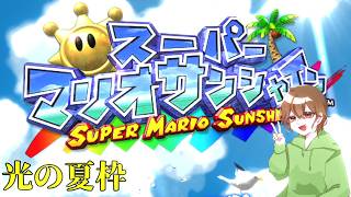 【スーパーマリオサンシャイン】真夏のひげおじ水遊び【１日目】