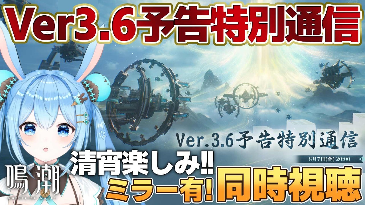 【#鳴潮 】Ver.3.6予告特別通信をミラー有で同時視聴する！清宵＆景燃楽しみすぎる～！《雪咲ゆうか》#vtuber #雪咲ゆうか #wutheringwaves