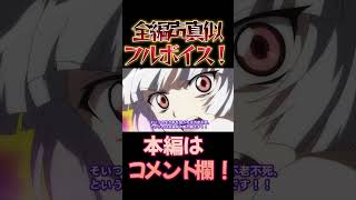 【東方】幻想万華鏡×声真似13-4 #shorts