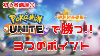 【初心者講座】ポケモンユナイトで勝つ3つのポイント【解説動画】