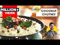 साउथ इंडियन नारियल चटनी | Coconut Chutney | Idli Dosa Chutney | how to break coc