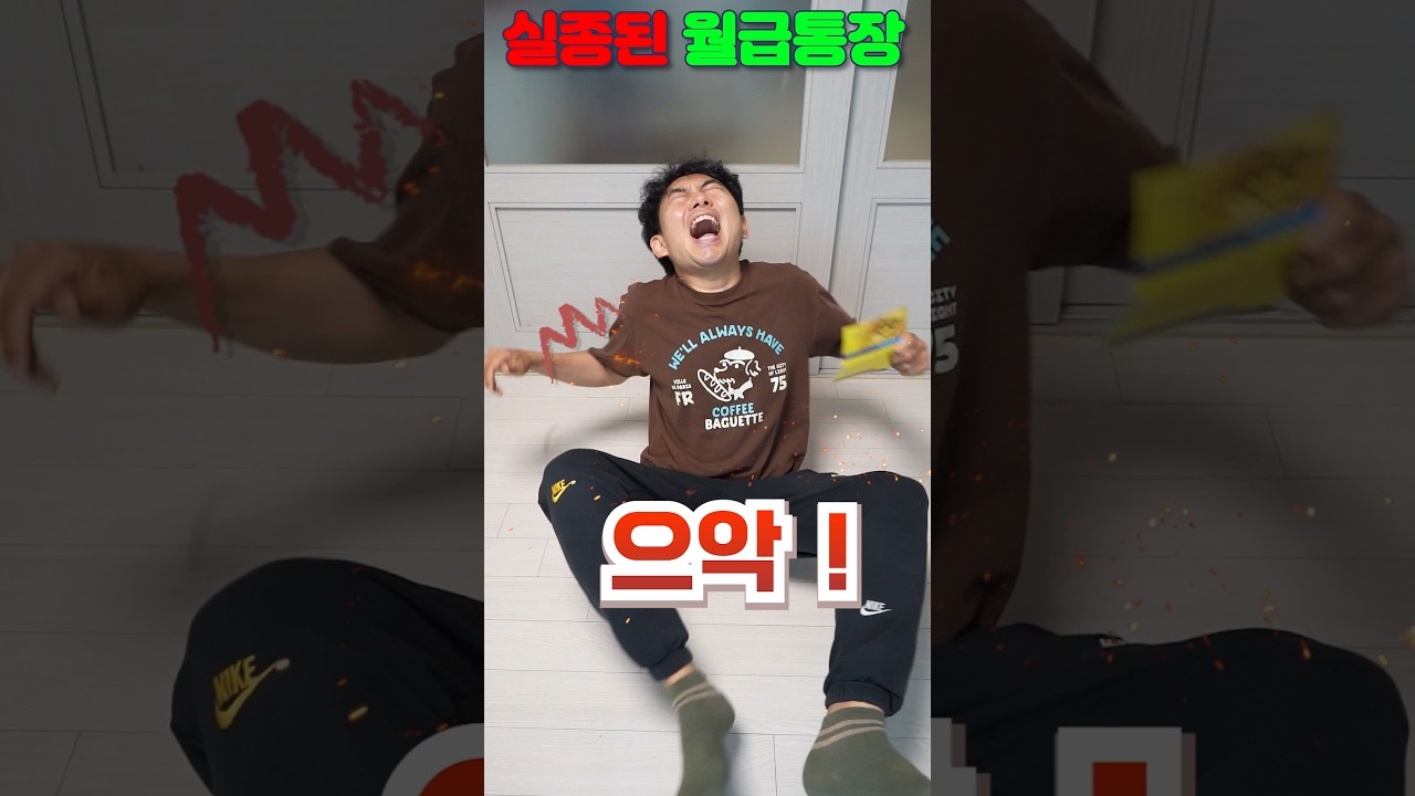 실종된 월급통장 영테크는 뭐지 ?