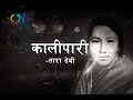 Kalipari Dai Kati Ramro by Tara Devi | Karaoke