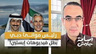فضائح الإمارات مستمرة .. سلطان بن سليم رئيس موانيء دبي بطل فيديوهات التعذيب ومراسلات جنسية مع إبستين