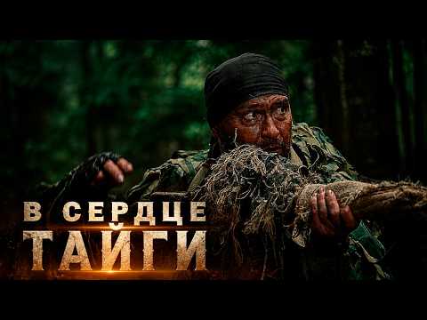 Бывший офицер разведки оказался в глухой тайге, где на него объявили смертельную охоту | боевик