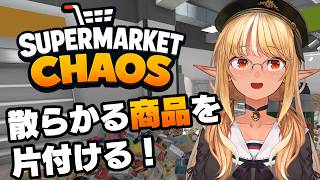 #02【Supermarket Chaos】うわっ…このスーパー、散らかりすぎ…？【不知火フレア/ホロライブ】