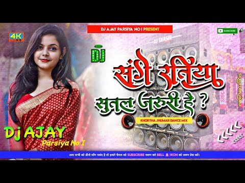 Sange Ratiya Sutal Jaroori Hai New Khortha Dj Song [ Humming Bass Mix ] Dj  Ajay Parsiya