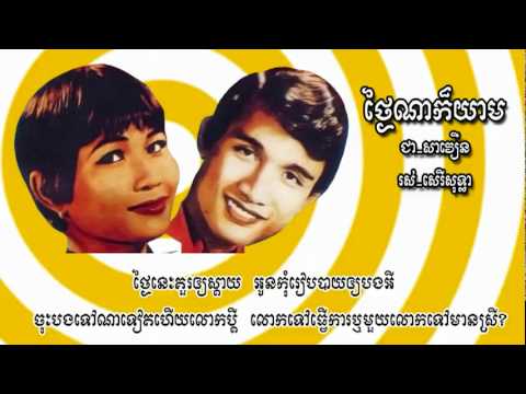 Tgnai Na Koh Yeam I Chea Savoeun & Ros Sereysothea I (w/ English Subtitles)
