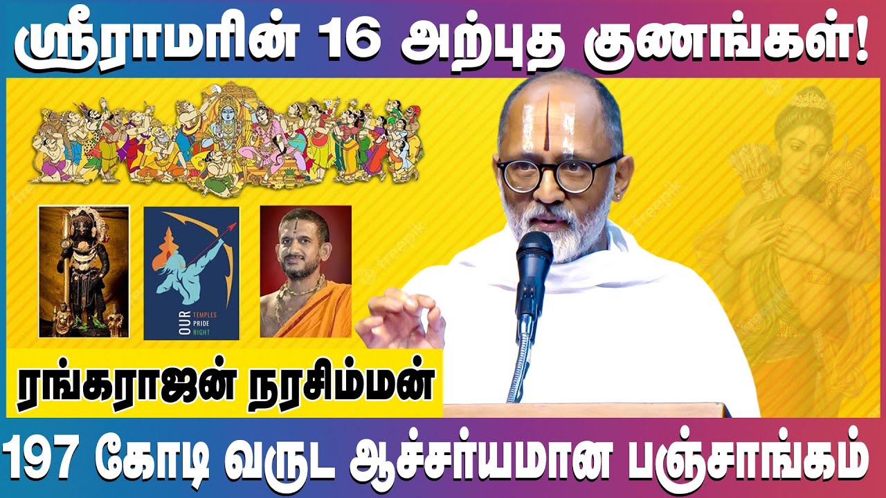 ஸ்ரீராமரின் 16 கல்யாண குணங்கள் | 197 கோடி வருட ஆச்சர்யமான பஞ்சாங்கம் | Rangarajan Narasimhan