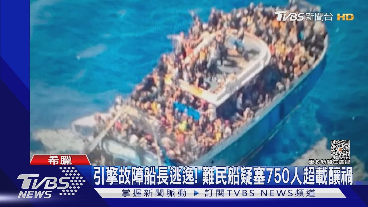 希臘外海難民船又翻! 疑超載塞750人釀79死