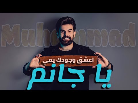 اعشق وجودك يمى محمد زين الساهر