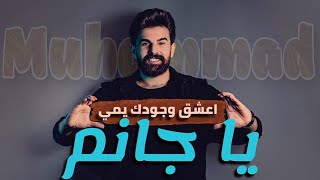 كلمات اغنية اعشق وجودك يمى محمد زين الساهر