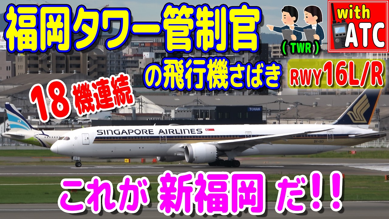 18機連続!! 福岡タワー管制官の飛行機さばき!! これが新福岡だ!! 【ATC/字幕/翻訳付き】0328 福岡空港新滑走路