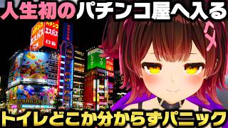 お腹を壊し人生初のパチンコ屋に駆け込むもトイレの綺麗さに感動してしまうロボ子さんｗ【ホロライブ切り抜き】