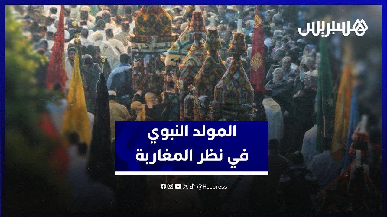 المولد النبوي في نظر المغاربة.. طقوس دينية وروحانية متجذرة تعبر عن عمق الارتباط بالرسول الكريم thumbnail