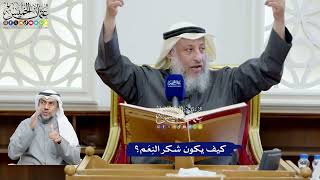 66 - كيف يكون شكر النِعَم؟ - عثمان الخميس