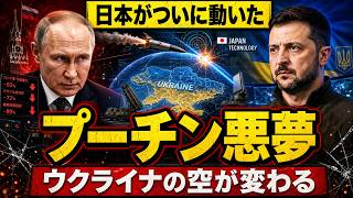 日本の一手でプーチンの計算崩壊？ウクライナの空が変わる衝撃