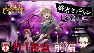 【新クトゥルフ神話TRPG：前編】終末セッションをあしずりと【終末セッションを君と。：PL1視点】