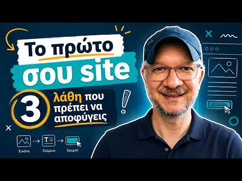 Το πρώτο σου site: 3 λάθη που πρέπει να αποφύγεις