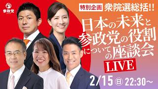 【LIVE】参政党　特別企画　衆院選総括!!　日本の未来と参政党の役割についての座談会　2026年2月15日（日）22：30～ #ひとりひとりが日本 #日本人ファースト参政党