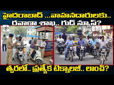 వాహనదారులకు శుభవార్త | Department of Transport Good News To Hyderabad Motorists | Telangana | ALO TV