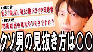 【恋愛相談まとめ】『バーで女子大生捕まえるのはクソ男でしょ』【モテ期プロデューサー荒野】【切り抜き】