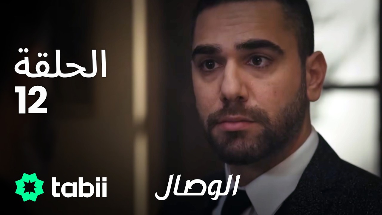 الوصال | الحلقة 12