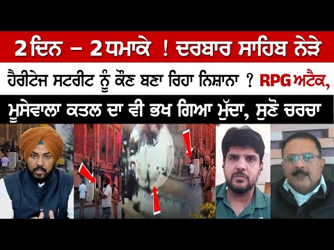 2 days - 2 Blasts! Who is targeting Heritage Street near Darbar Sahib?