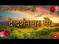 De Darshan Guru Mere Best Male Voice De Darshan Guru Mere Ruha Pukar Diya Baba Gurinder Singh Ji