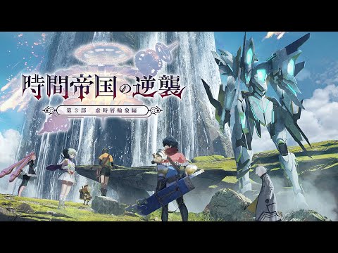 「アナザーエデン」第3部中編が8月24日に配信！鋼鉄の巨人・ギルバデスに搭乗してバトルや探索を楽しめる | Gamer