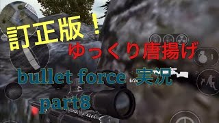 訂正版[BF]中級者が行くbullet force  実況part8