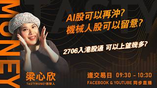 AI股可以再沖? 機械人股可以留意?2706入港股通 可以上望幾多?｜小炒王 梁心欣 ｜Tasty Money 2026-06-01