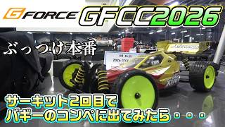 【ぶっつけ本番】GFCC2026に参戦してきた！初めてばかりできちー！