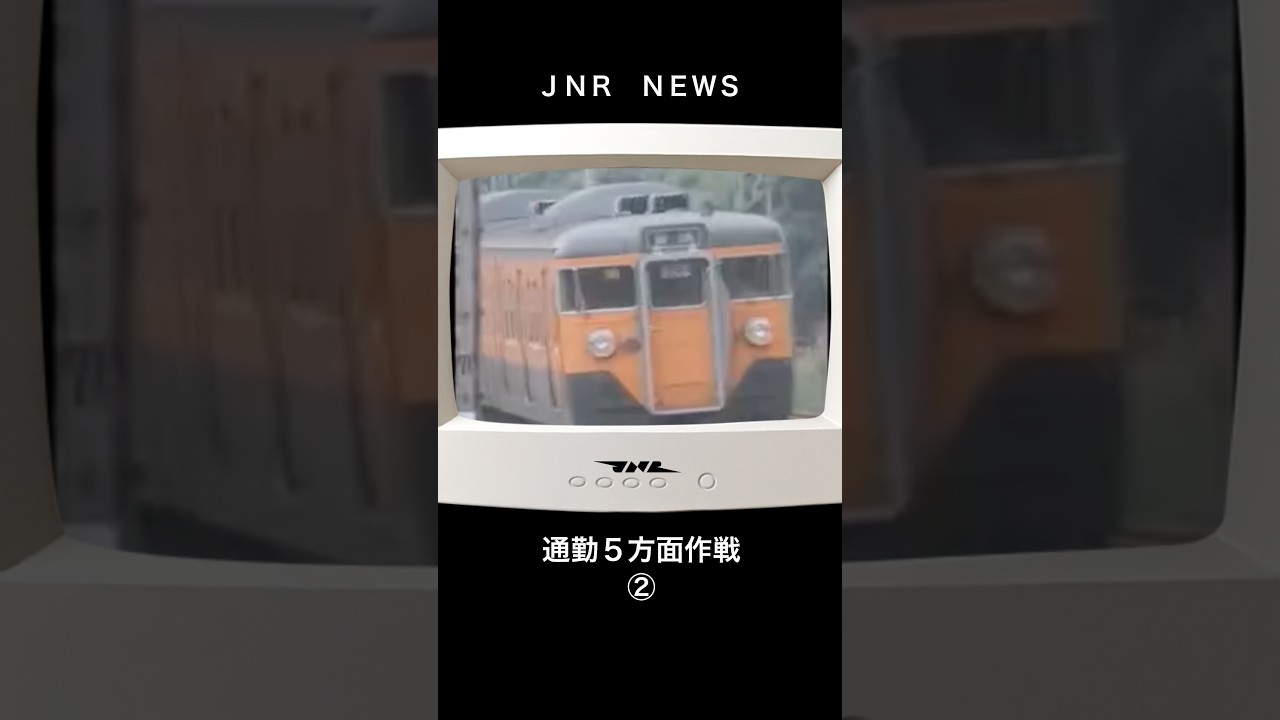 【国鉄ニュース】通勤５方面作戦②　#鉄道 #電車 #国鉄