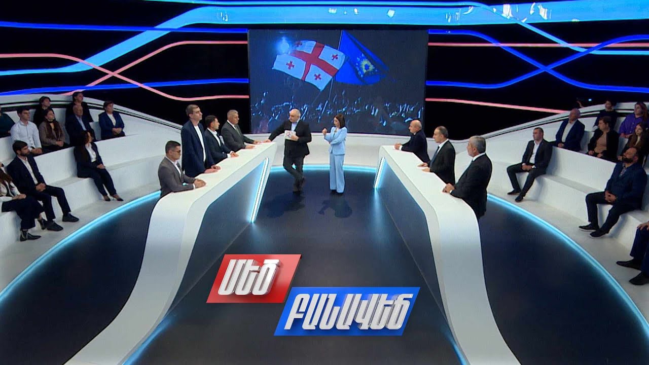 Խորհրդարանի ընտրություն Վրաստանում. ի՞նչ զարգացումներ ակնկալել. Մեծ բանավեճ