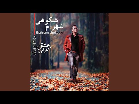download lagu mp3 mp4 Shahram Shokoohi Bekhand Mikhamet, download lagu Shahram Shokoohi Bekhand Mikhamet gratis, unduh video klip Shahram Shokoohi Bekhand Mikhamet